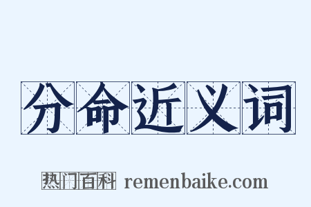 分命近义词是什么意思的图片